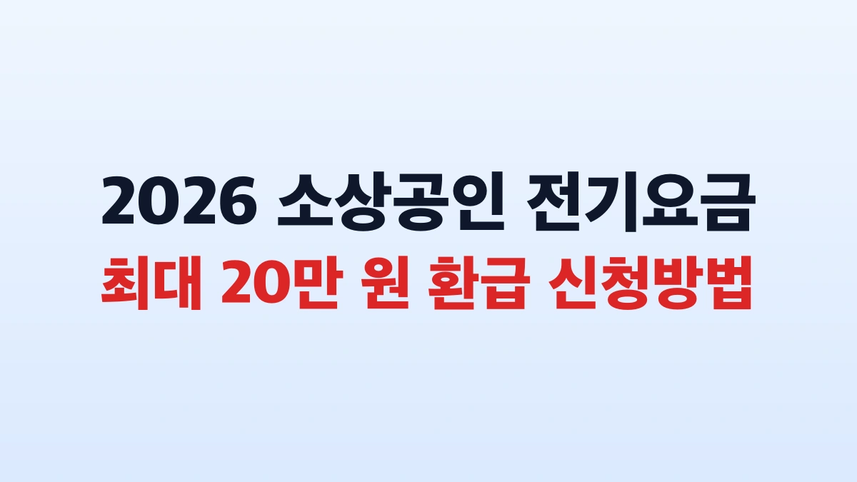 2026 소상공인 전기요금 20만원 신청방법 대상 총정리