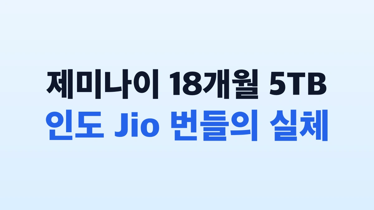 당근 제미나이 18개월 5TB 진짜일까? 인도 Jio 통신사 번들의 실체